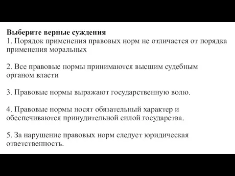 Выберите верные суждения 1. Порядок применения правовых норм не отличается от порядка