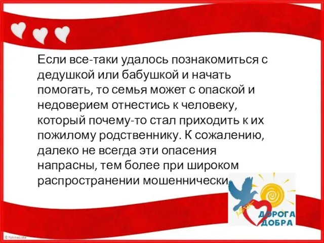 Если все-таки удалось познакомиться с дедушкой или бабушкой и начать помогать, то