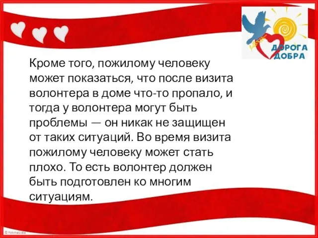 Кроме того, пожилому человеку может показаться, что после визита волонтера в доме