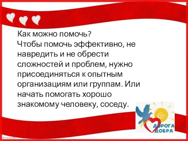 Как можно помочь? Чтобы помочь эффективно, не навредить и не обрести сложностей