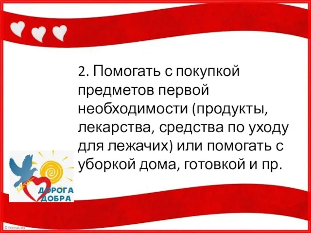 2. Помогать с покупкой предметов первой необходимости (продукты, лекарства, средства по уходу