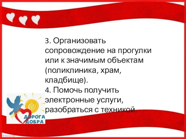 3. Организовать сопровождение на прогулки или к значимым объектам (поликлиника, храм, кладбище).