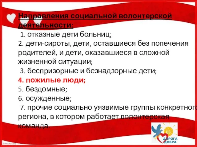 Направления социальной волонтерской деятельности: 1. отказные дети больниц; 2. дети-сироты, дети, оставшиеся