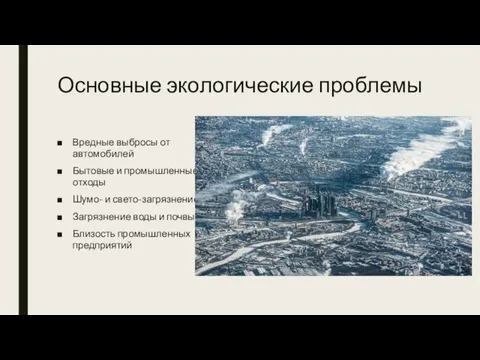 Основные экологические проблемы Вредные выбросы от автомобилей Бытовые и промышленные отходы Шумо-