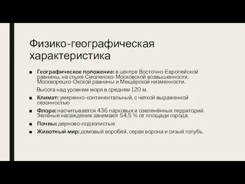 Физико-географическая характеристика Географическое положение: в центре Восточно-Европейской равнины, на стыке Смоленско-Московской возвышенности,