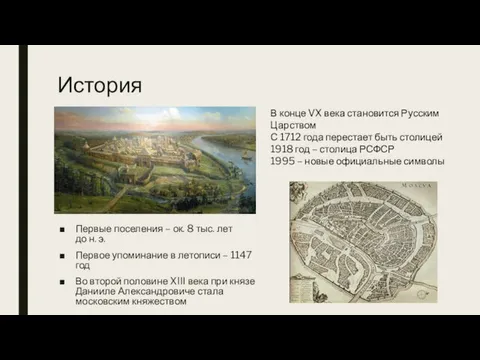 История Первые поселения – ок. 8 тыс. лет до н. э. Первое