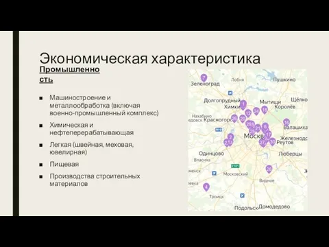 Экономическая характеристика Машиностроение и металлообработка (включая военно-промышленный комплекс) Химическая и нефтеперерабатывающая Легкая