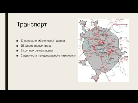 Транспорт 11 направлений железный дорош 15 федеральных трасс 3 крупных речных порта 2 аэропорта международного назначения