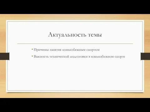 Актуальность темы Причины занятия конькобежным спортом Важность технической подготовки в конькобежном спорте