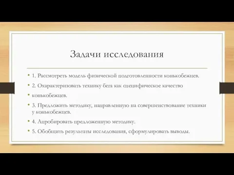 Задачи исследования 1. Рассмотреть модель физической подготовленности конькобежцев. 2. Охарактеризовать технику бега