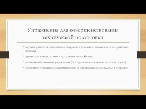 Упражнения для совершенствования технической подготовки научить учащихся принимать и сохранять правильное положение