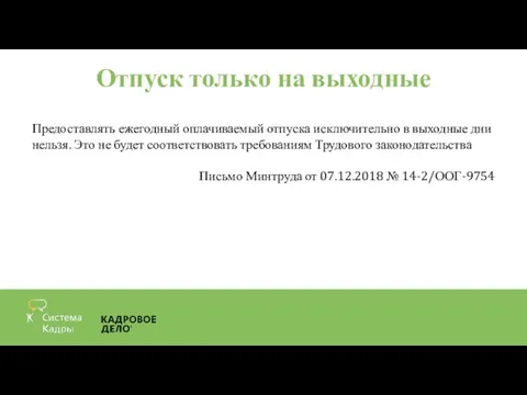 Отпуск только на выходные Предоставлять ежегодный оплачиваемый отпуска исключительно в выходные дни