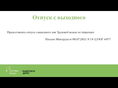 Отпуск с выходного Предоставлять отпуск с выходного дня Трудовой кодекс не запрещает