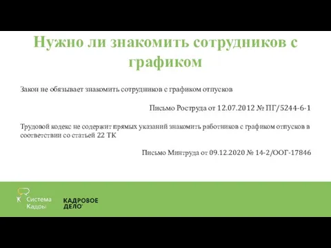 Нужно ли знакомить сотрудников с графиком Закон не обязывает знакомить сотрудников с