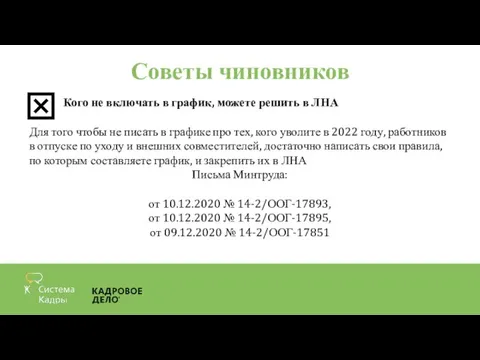 Советы чиновников Кого не включать в график, можете решить в ЛНА Для