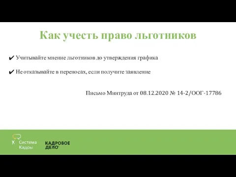 Как учесть право льготников Учитывайте мнение льготников до утверждения графика Не отказывайте