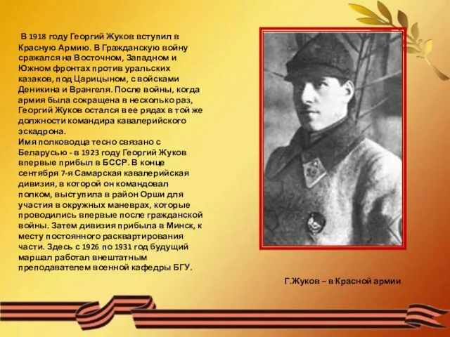 В 1918 году Георгий Жуков вступил в Красную Армию. В Гражданскую войну