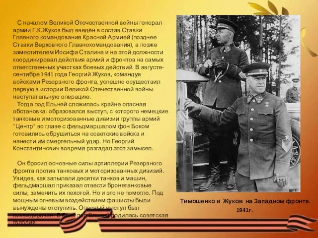 С началом Великой Отечественной войны генерал армии Г.К.Жуков был введён в состав