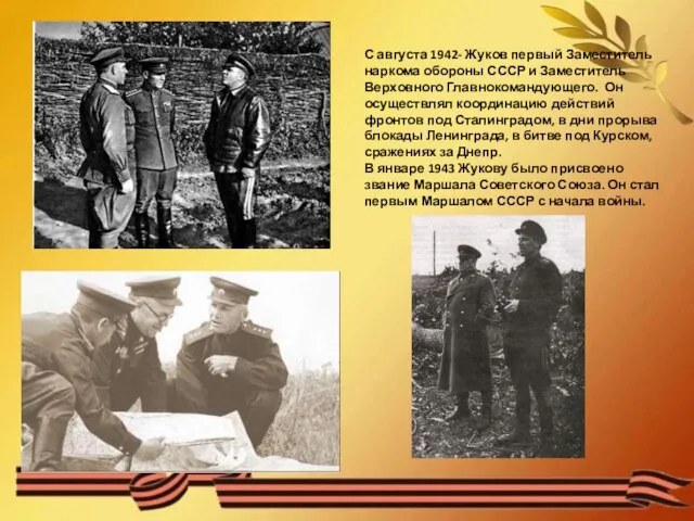 С августа 1942- Жуков первый Заместитель наркома обороны СССР и Заместитель Верховного