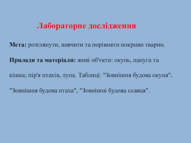 Лабораторне дослідження Мета: розглянути, вивчити та порівняти покриви тварин. Прилади та матеріали: