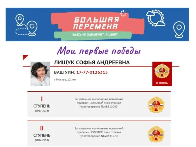 Мои первые победы