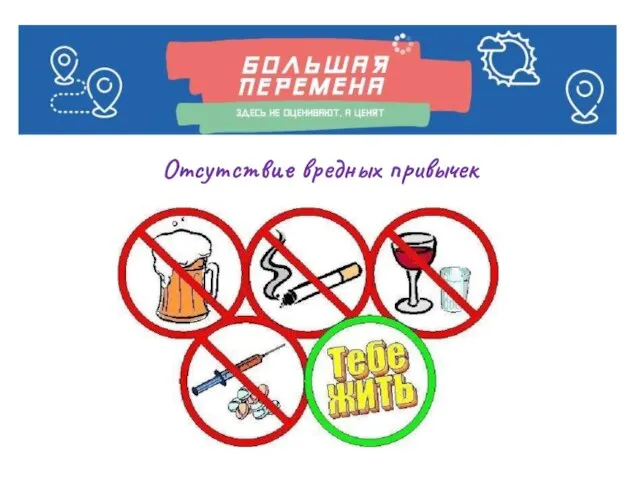 Отсутствие вредных привычек