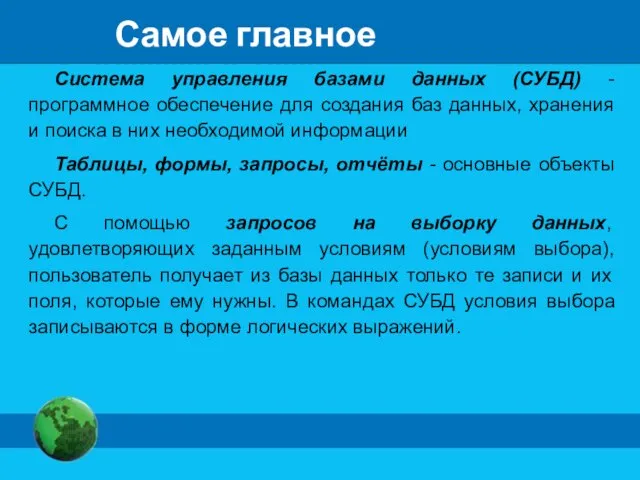 Самое главное Система управления базами данных (СУБД) - программное обеспечение для создания