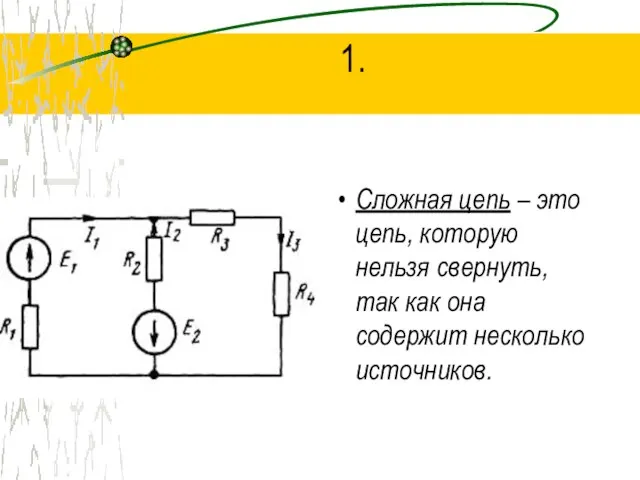 1. Сложная цепь – это цепь, которую нельзя свернуть, так как она содержит несколько источников.