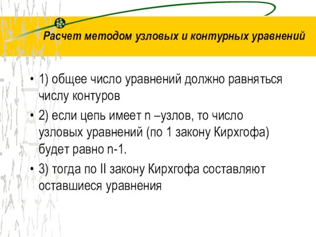 Расчет методом узловых и контурных уравнений 1) общее число уравнений должно равняться