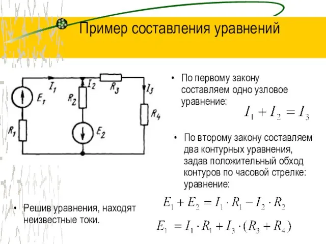 Пример составления уравнений По первому закону составляем одно узловое уравнение: По второму