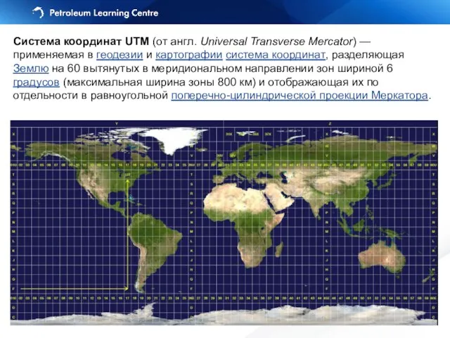 Система координат UTM (от англ. Universal Transverse Mercator) — применяемая в геодезии