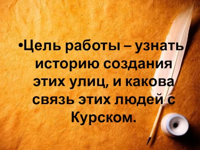 Цель работы – узнать историю создания этих улиц, и какова связь этих людей с Курском.