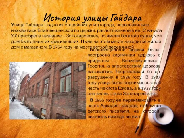 История улицы Гайдара Благовещенской церкви была построена кирпичная церковь с приделом Великомученика