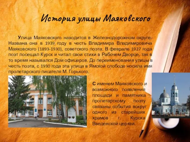 История улицы Маяковского Улица Маяковского находится в Железнодорожном округе. Названа она в