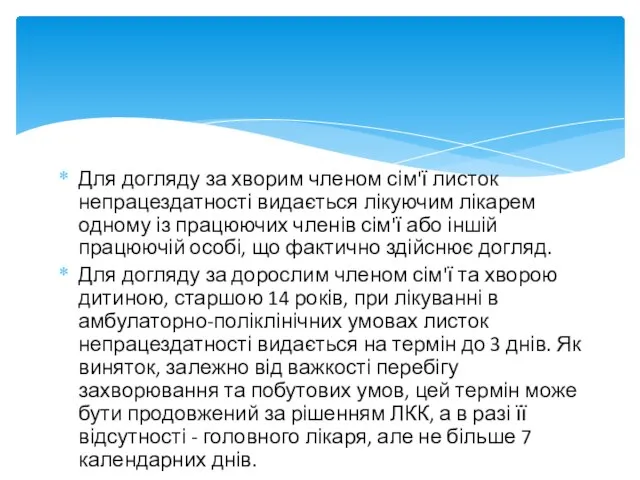 Для догляду за хворим членом сім'ї листок непрацездатності видається лікуючим лікарем одному