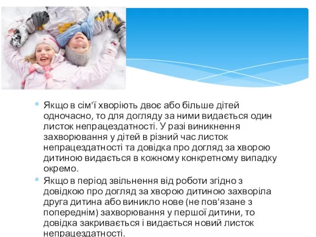 Якщо в сім'ї хворіють двоє або більше дітей одночасно, то для догляду