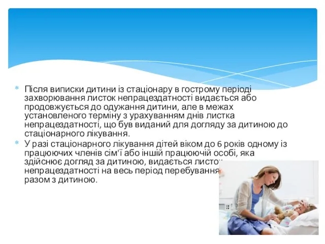 Після виписки дитини із стаціонару в гострому періоді захворювання листок непрацездатності видається