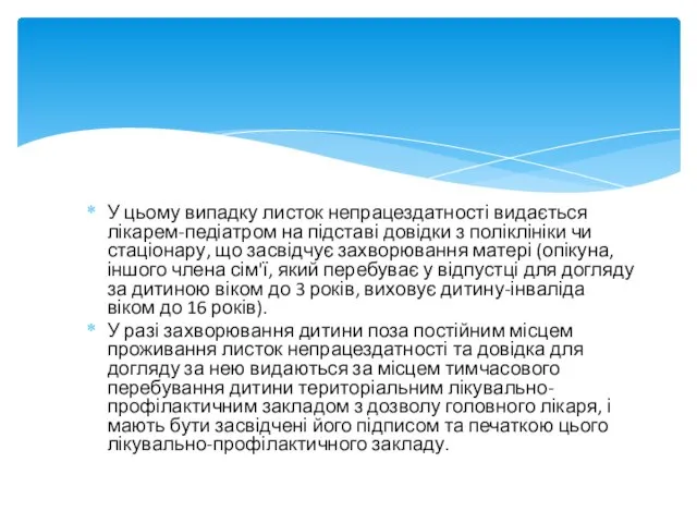 У цьому випадку листок непрацездатності видається лікарем-педіатром на підставі довідки з поліклініки