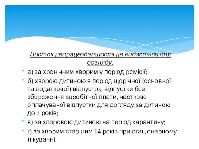 Листок непрацездатності не видається для догляду: а) за хронічним хворим у період