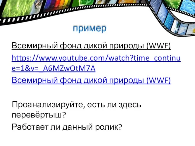 пример Всемирный фонд дикой природы (WWF) https://www.youtube.com/watch?time_continue=1&v=_A6MZwOtM7A Всемирный фонд дикой природы (WWF)