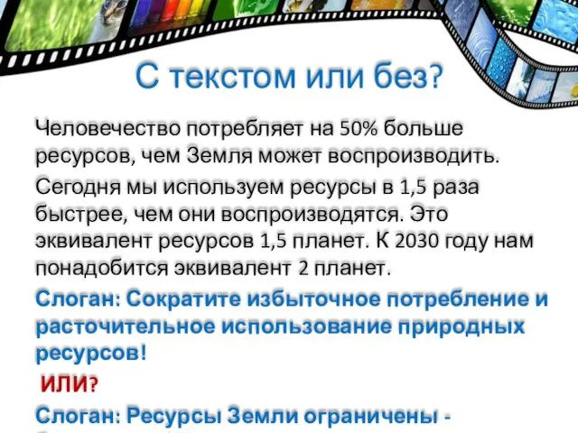 С текстом или без? Человечество потребляет на 50% больше ресурсов, чем Земля