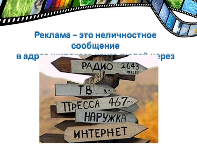 Реклама – это неличностное сообщение в адрес широкого круга людей через СМИ.