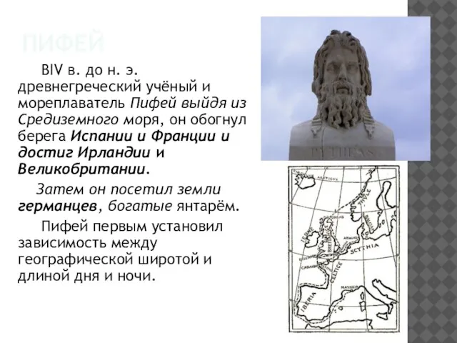 ПИФЕЙ ВIV в. до н. э. древнегреческий учёный и мореплаватель Пифей выйдя