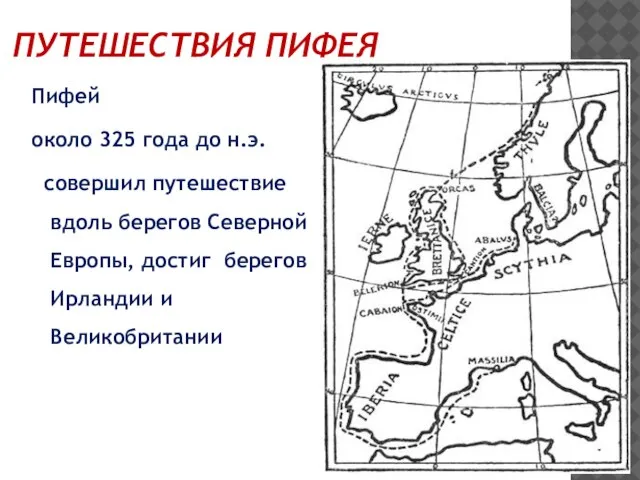 ПУТЕШЕСТВИЯ ПИФЕЯ Пифей около 325 года до н.э. совершил путешествие вдоль берегов