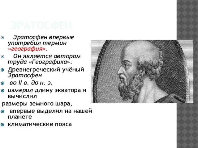 ЭРАТОСФЕН Эратосфен впервые употребил термин «география». Он является автором труда «Географика». Древнегреческий