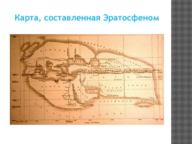 Карта, составленная Эратосфеном