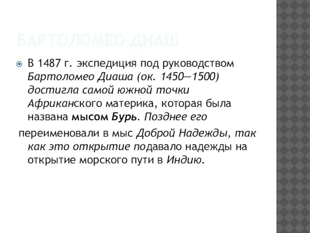 БАРТОЛОМЕО ДИАШ В 1487 г. экспедиция под руководством Бартоломео Диаша (ок. 1450—1500)