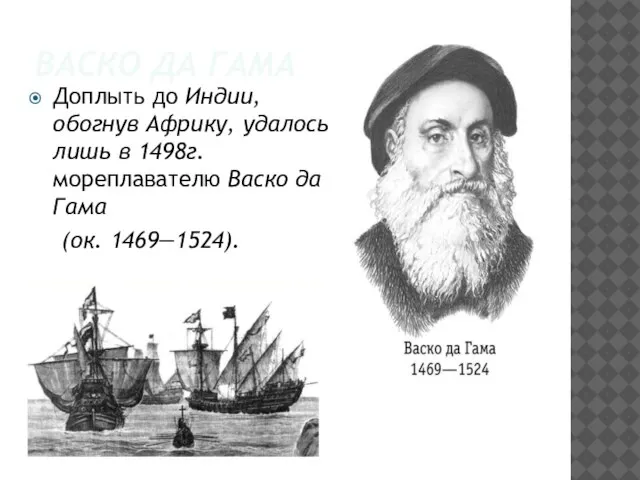 ВАСКО ДА ГАМА Доплыть до Индии, обогнув Африку, удалось лишь в 1498г.мореплавателю