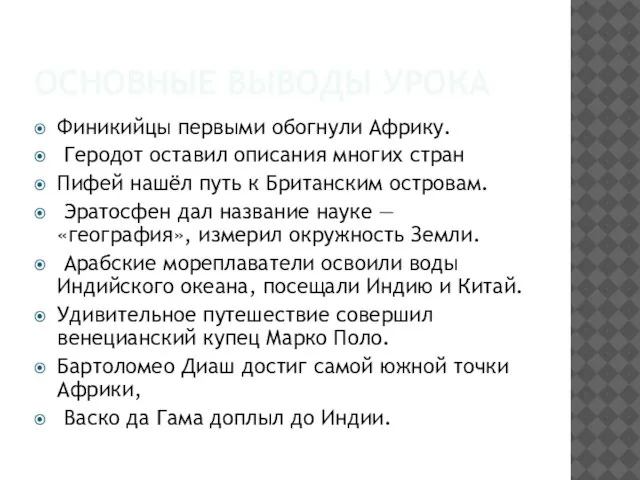 ОСНОВНЫЕ ВЫВОДЫ УРОКА Финикийцы первыми обогнули Африку. Геродот оставил описания многих стран