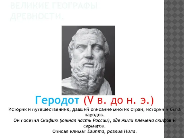 ВЕЛИКИЕ ГЕОГРАФЫ ДРЕВНОСТИ. Геродот (V в. до н. э.) Историк и путешественник,